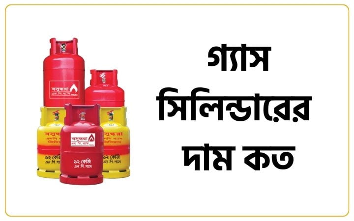 গ্যাস সিলিন্ডারের দাম কত