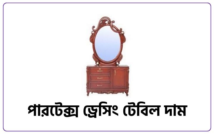 পারটেক্স ড্রেসিং টেবিল দাম