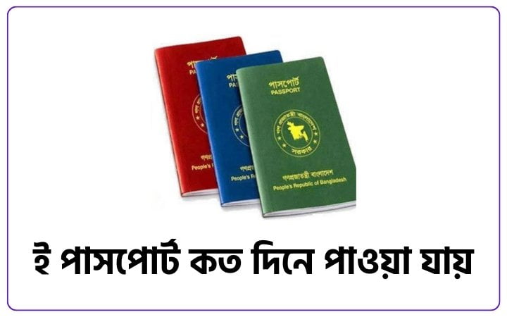 ই পাসপোর্ট কত দিনে পাওয়া যায়