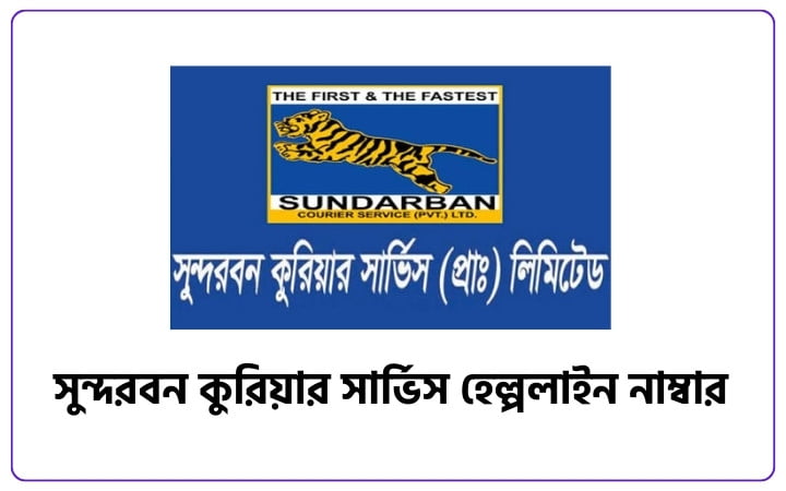 সুন্দরবন কুরিয়ার সার্ভিস হেল্পলাইন নাম্বার