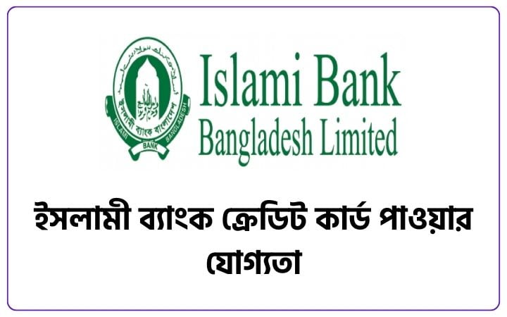 ইসলামী ব্যাংক ক্রেডিট কার্ড পাওয়ার যোগ্যতা