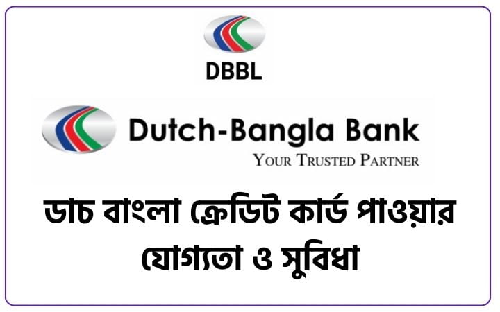 ডাচ বাংলা ক্রেডিট কার্ড পাওয়ার যোগ্যতা ও সুবিধা