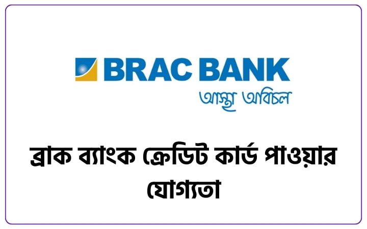 ব্রাক ব্যাংক ক্রেডিট কার্ড পাওয়ার যোগ্যতা