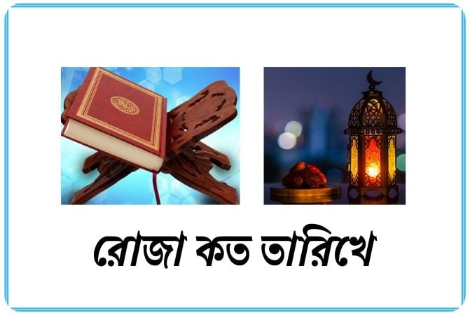 রোজা কত তারিখে