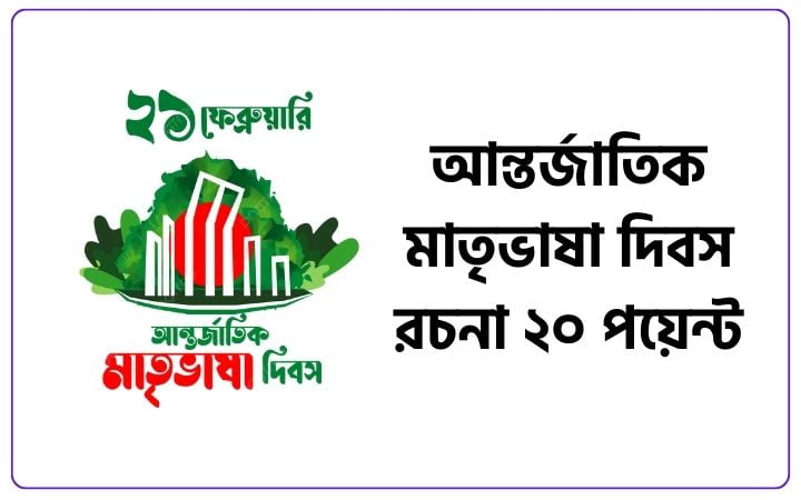 আন্তর্জাতিক মাতৃভাষা দিবস রচনা ২০ পয়েন্ট