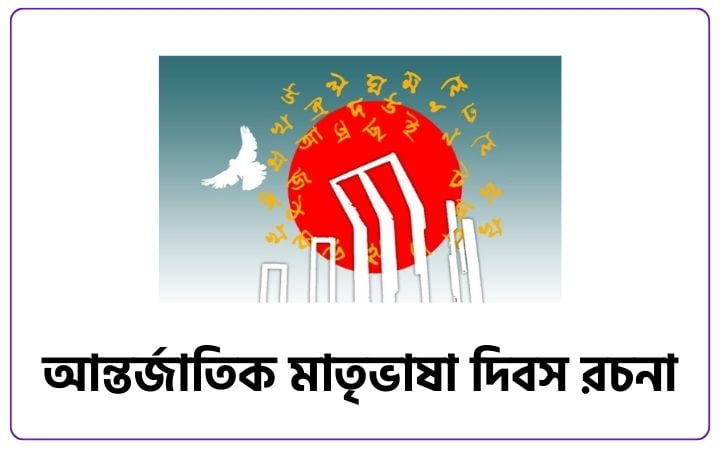 আন্তর্জাতিক মাতৃভাষা দিবস রচনা