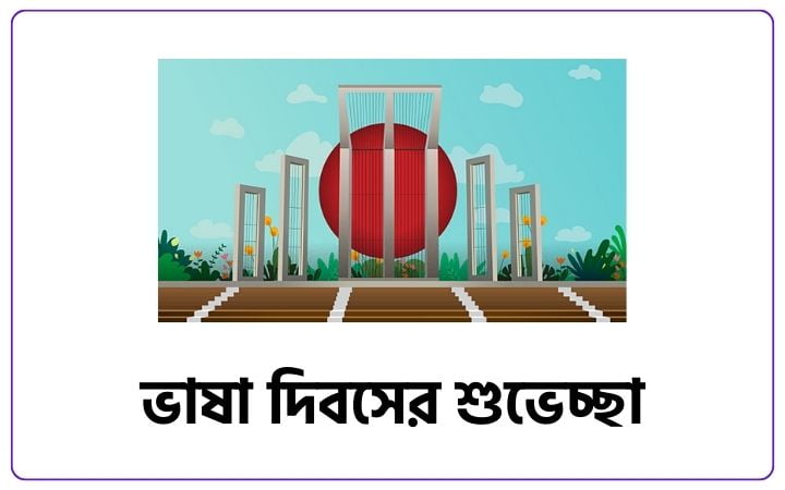 ভাষা দিবসের শুভেচ্ছা