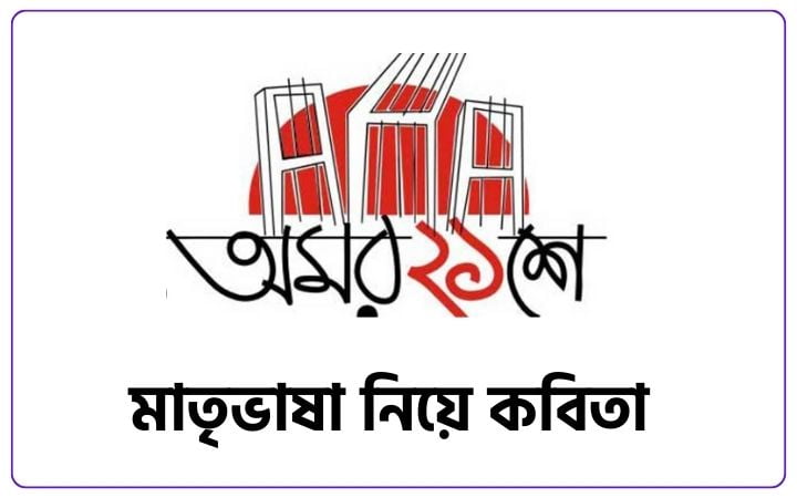 মাতৃভাষা নিয়ে কবিতা