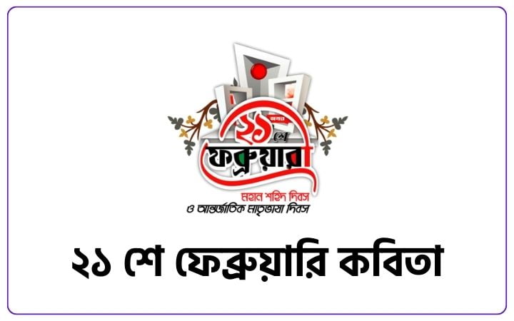 ২১ শে ফেব্রুয়ারি কবিতা