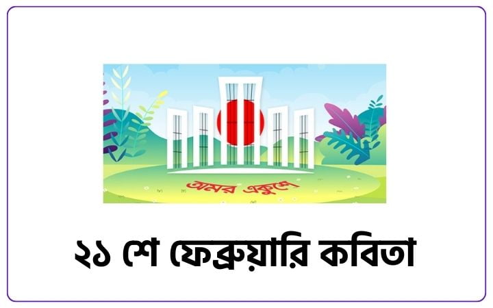 ২১ শে ফেব্রুয়ারি কবিতা