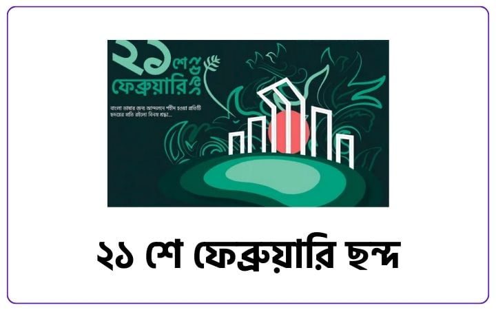 ২১ শে ফেব্রুয়ারি ছন্দ