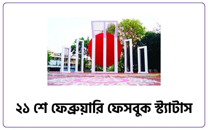 ২১ শে ফেব্রুয়ারি ফেসবুক স্ট্যাটাস