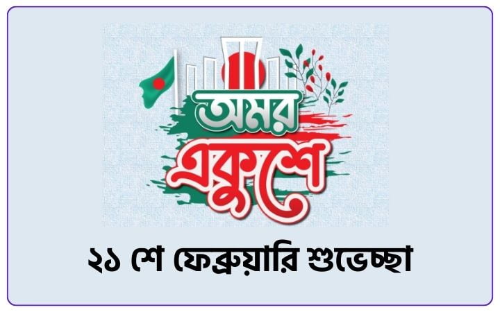 ২১ শে ফেব্রুয়ারি শুভেচ্ছা