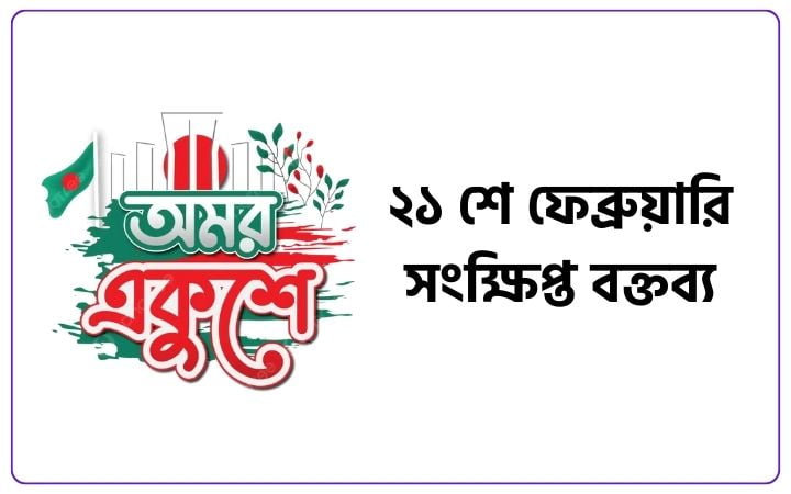 ২১ শে ফেব্রুয়ারি সংক্ষিপ্ত বক্তব্য