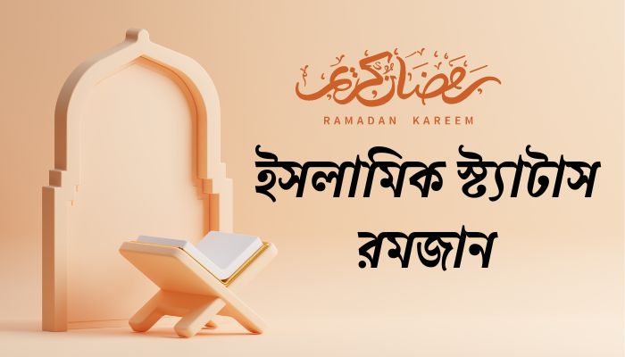 ইসলামিক স্ট্যাটাস রমজান