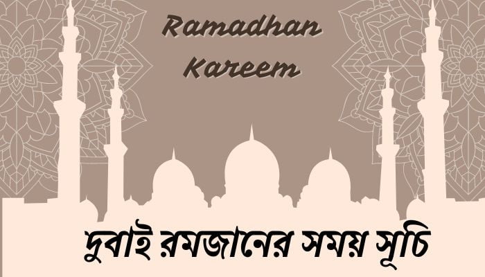 দুবাই রমজানের সময় সূচি