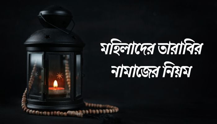 মহিলাদের তারাবির নামাজের নিয়ম