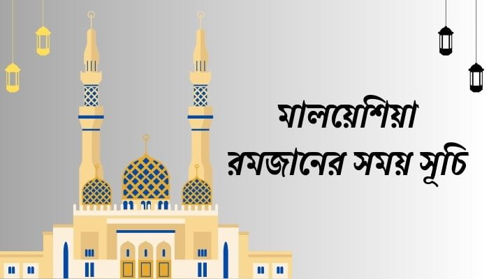 মালয়েশিয়া রমজানের সময় সূচি
