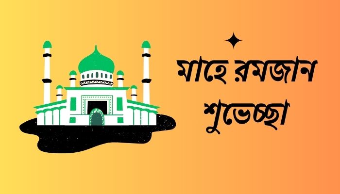মাহে রমজান শুভেচ্ছা
