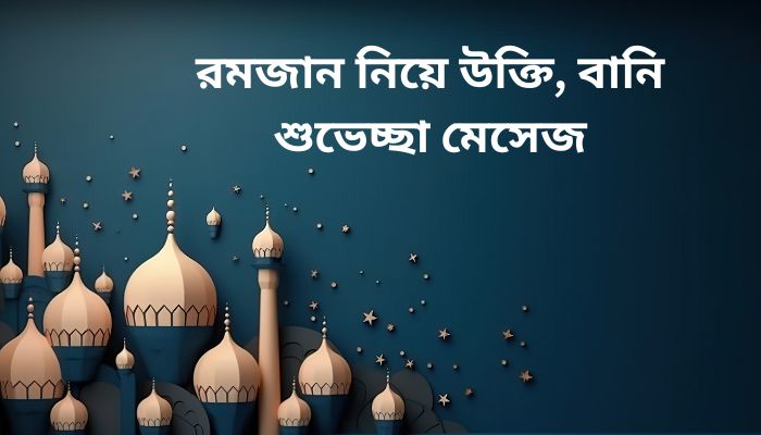 রমজান নিয়ে উক্তি