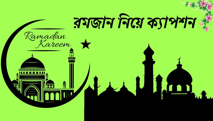 রমজান নিয়ে ক্যাপশন