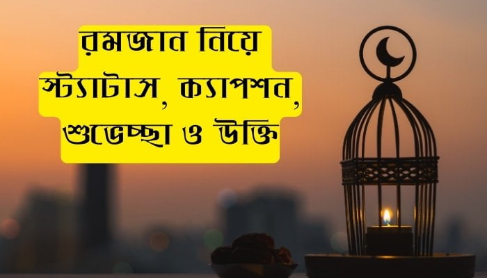 রমজান নিয়ে স্ট্যাটাস