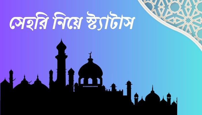 সেহরি নিয়ে স্ট্যাটাস
