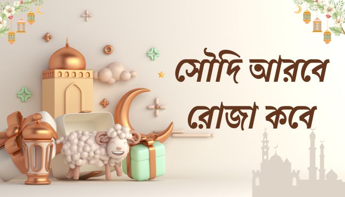 সৌদি আরবে রোজা কবে