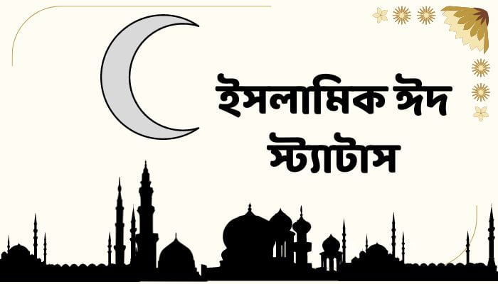 ইসলামিক ঈদ স্ট্যাটাস