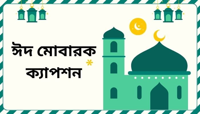 ঈদ মোবারক ক্যাপশন