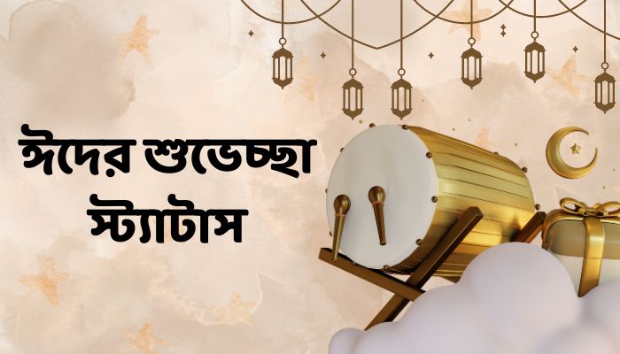ঈদের শুভেচ্ছা স্ট্যাটাস