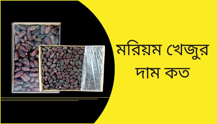 মরিয়ম খেজুর দাম