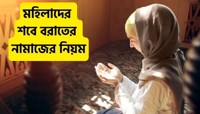 মহিলাদের শবে বরাতের নামাজের নিয়ম