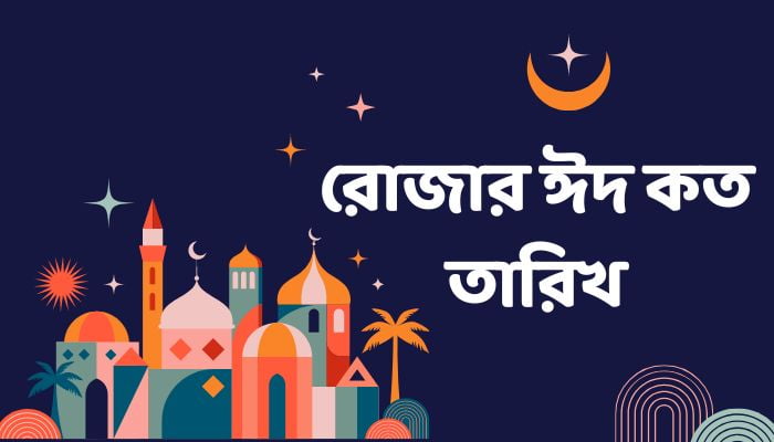 রোজার ঈদ কত তারিখ