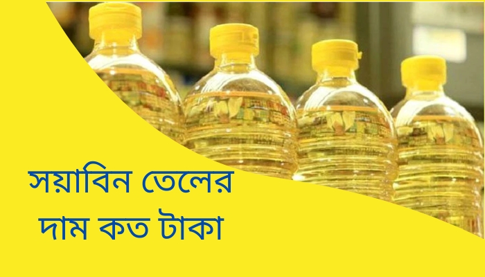 সয়াবিন তেলের দাম কত 