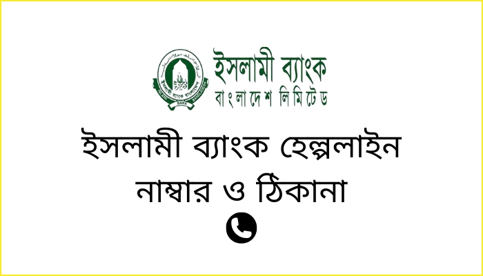 ইসলামী ব্যাংক হেল্পলাইন নাম্বার