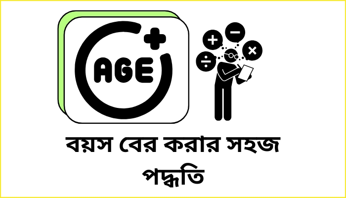 বয়স বের করার সহজ পদ্ধতি