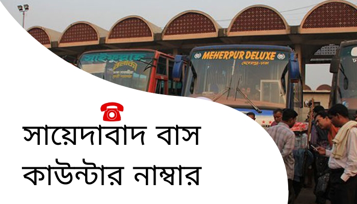 সায়েদাবাদ বাস কাউন্টার নাম্বার