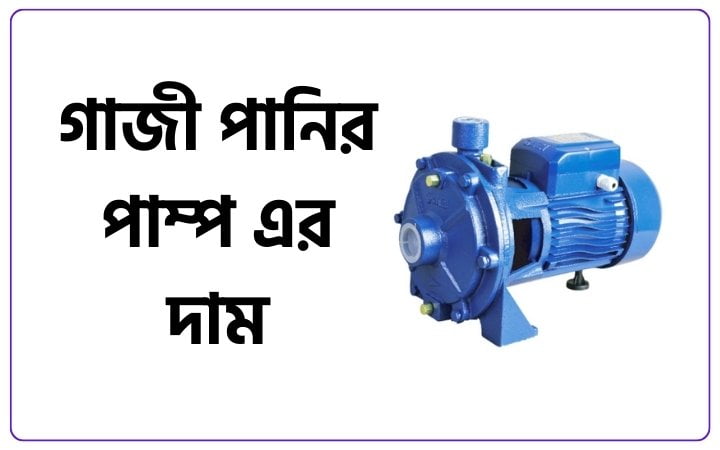 গাজী পানির পাম্প এর দাম কত টাকা