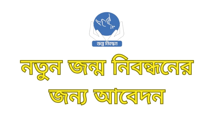 নতুন জন্ম নিবন্ধনের জন্য আবেদন