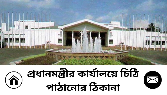 প্রধানমন্ত্রীর কার্যালয়ে চিঠি পাঠানোর ঠিকানা