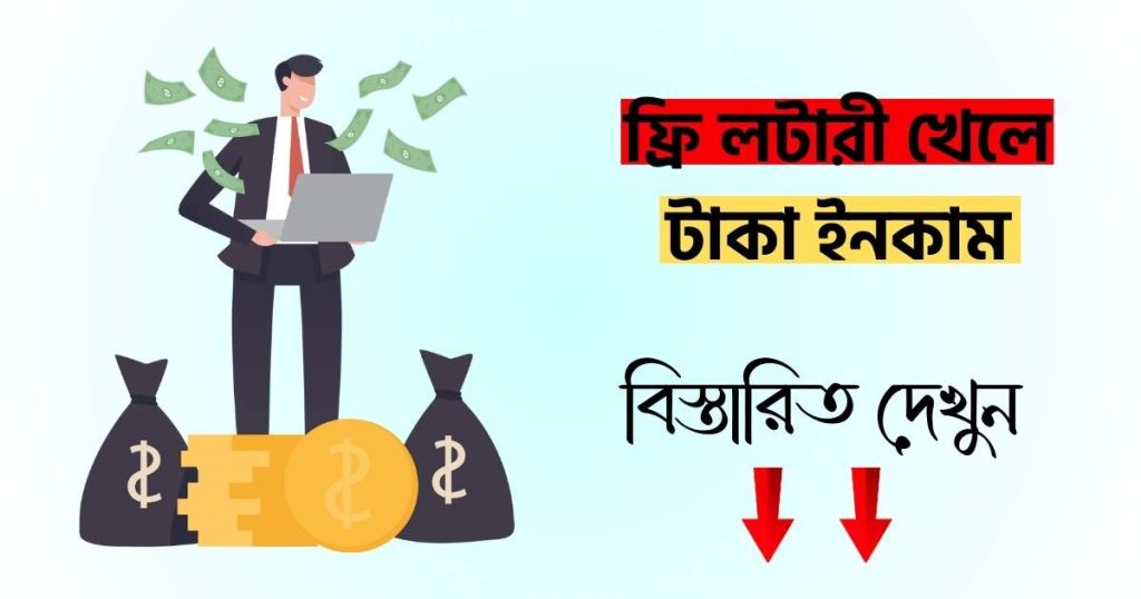 ফ্রি লটারী খেলে টাকা ইনকাম