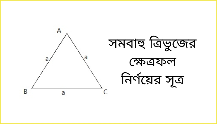 সমবাহু ত্রিভুজের ক্ষেত্রফল নির্ণয়ের সূত্র