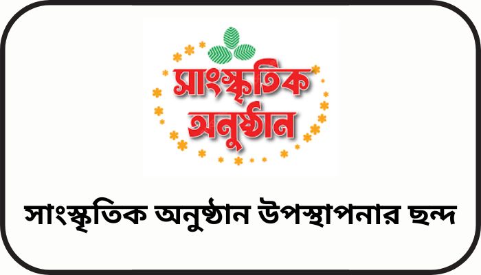 সাংস্কৃতিক অনুষ্ঠান উপস্থাপনার ছন্দ
