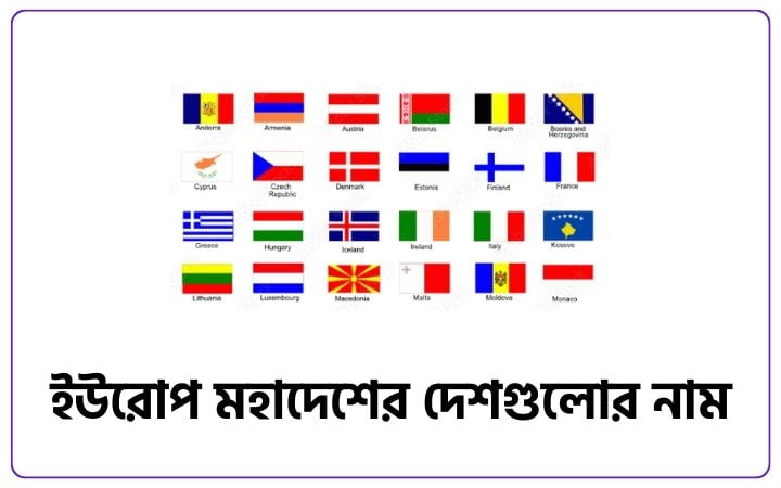 ইউরোপ মহাদেশের দেশগুলোর নাম