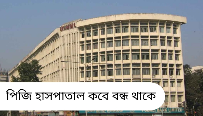 পিজি হাসপাতাল কবে বন্ধ থাকে