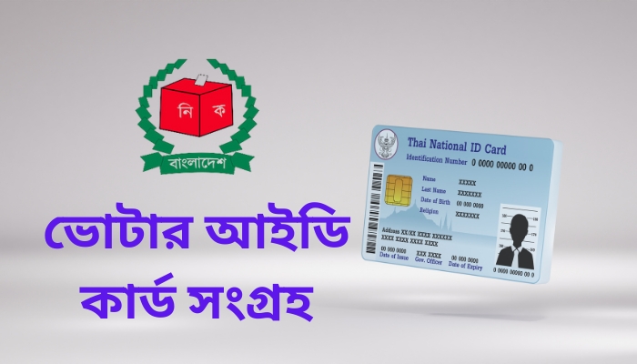ভোটার আইডি কার্ড সংগ্রহ