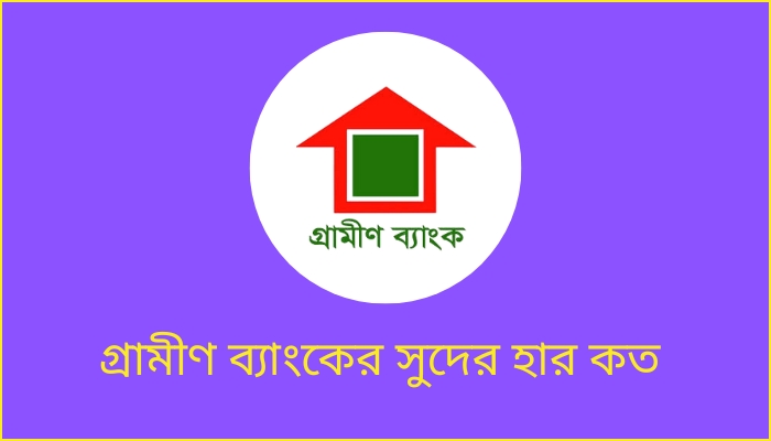 গ্রামীণ ব্যাংকের সুদের হার কত