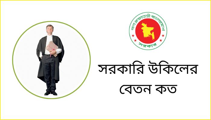 সরকারি উকিলের বেতন কত