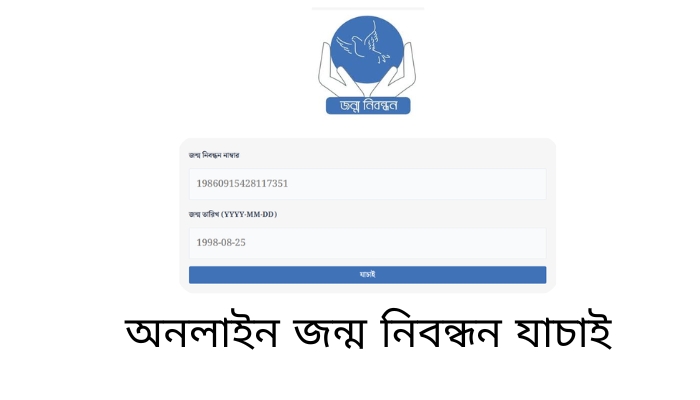 অনলাইন জন্ম নিবন্ধন যাচাই